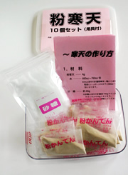 粉寒天　10個セット（用具付）